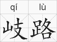 岐路的拼音