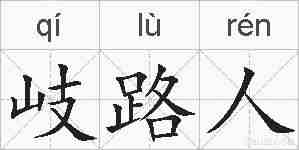 岐路人的拼音