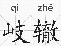 岐辙的拼音