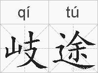 岐途的拼音