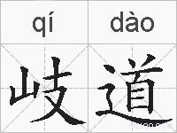 岐道的拼音