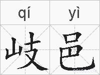 岐邑的拼音