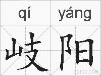 岐阳的拼音