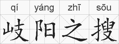 岐阳之搜的拼音
