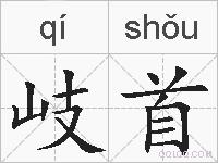 岐首的拼音