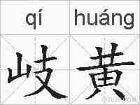 岐黄的拼音