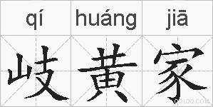 岐黄家的拼音