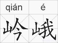 岒峨的拼音