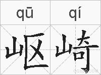 岖崎的拼音