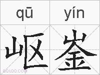 岖崟的拼音