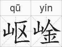 岖崯的拼音