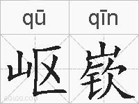 岖嵚的拼音