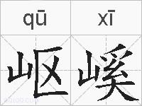 岖嵠的拼音