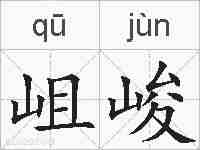 岨峻的拼音