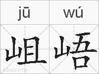 岨峿的拼音