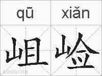 岨崄的拼音