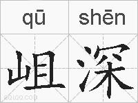 岨深的拼音