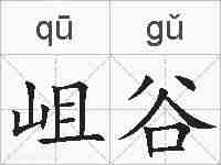 岨谷的拼音