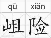 岨险的拼音