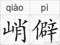 峭僻的拼音
