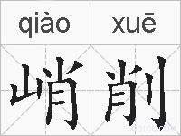 峭削的拼音