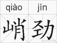 峭劲的拼音