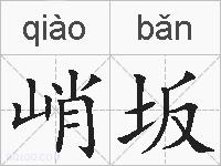 峭坂的拼音