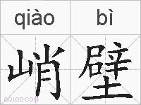 峭壁的拼音