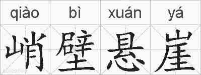 峭壁悬崖的拼音