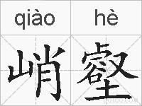 峭壑的拼音