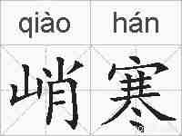 峭寒的拼音