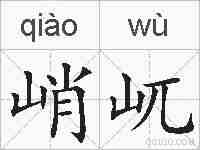 峭屼的拼音