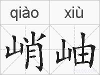 峭岫的拼音