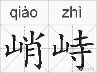 峭峙的拼音