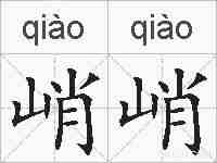 峭峭的拼音