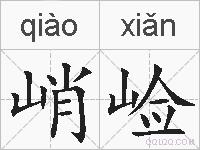峭崄的拼音