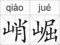 峭崛的拼音