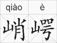 峭崿的拼音