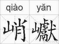 峭巘的拼音
