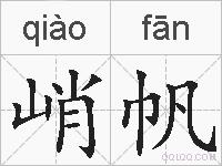 峭帆的拼音