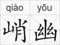 峭幽的拼音