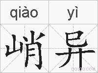 峭异的拼音