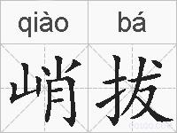 峭拔的拼音