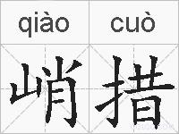 峭措的拼音
