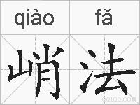 峭法的拼音