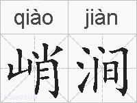 峭涧的拼音