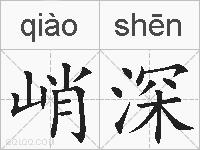 峭深的拼音