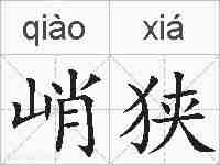 峭狭的拼音