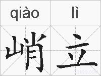 峭立的拼音