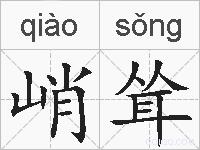峭耸的拼音